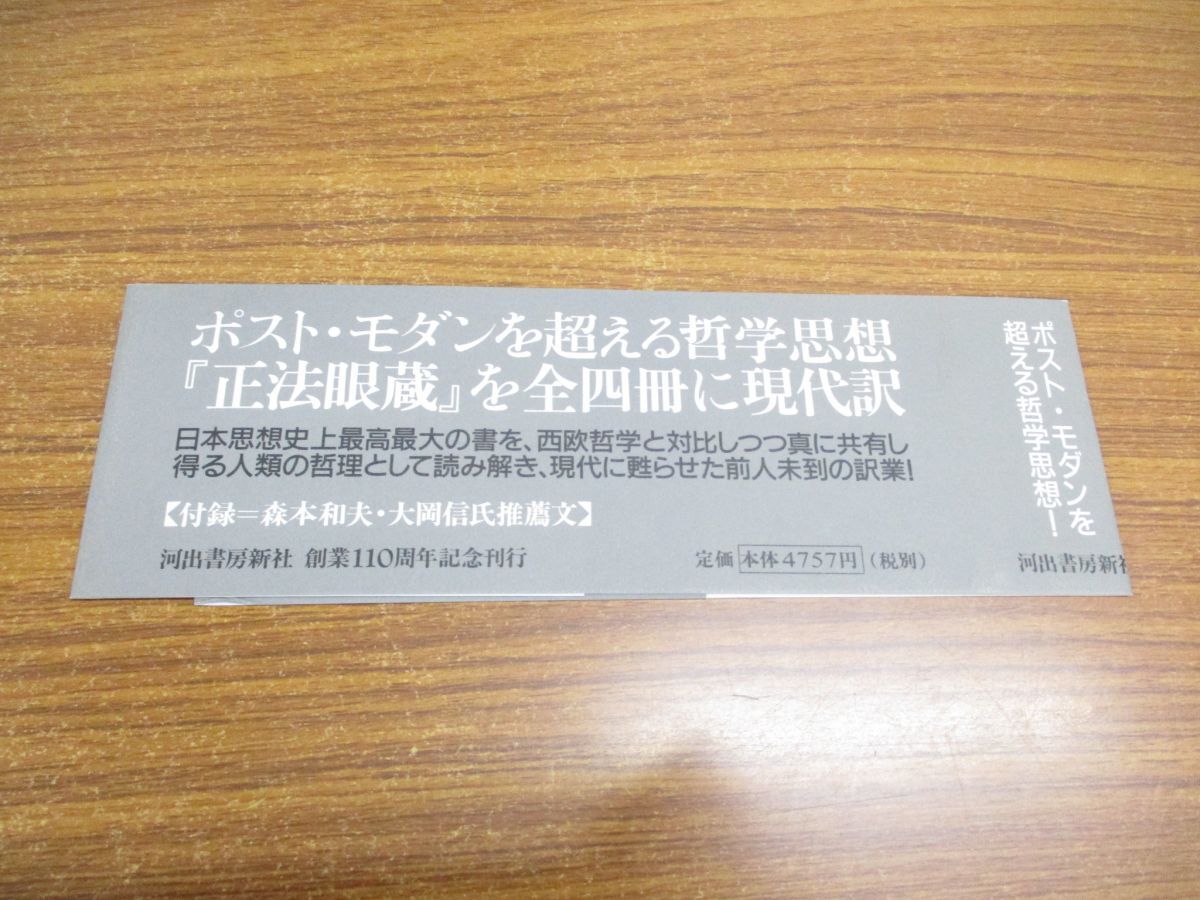 ▲01)【同梱不可】正法眼蔵 全4巻＋別巻 計5冊揃セット/七十五巻本/道元/石井恭二/河出書房新社/A_画像6