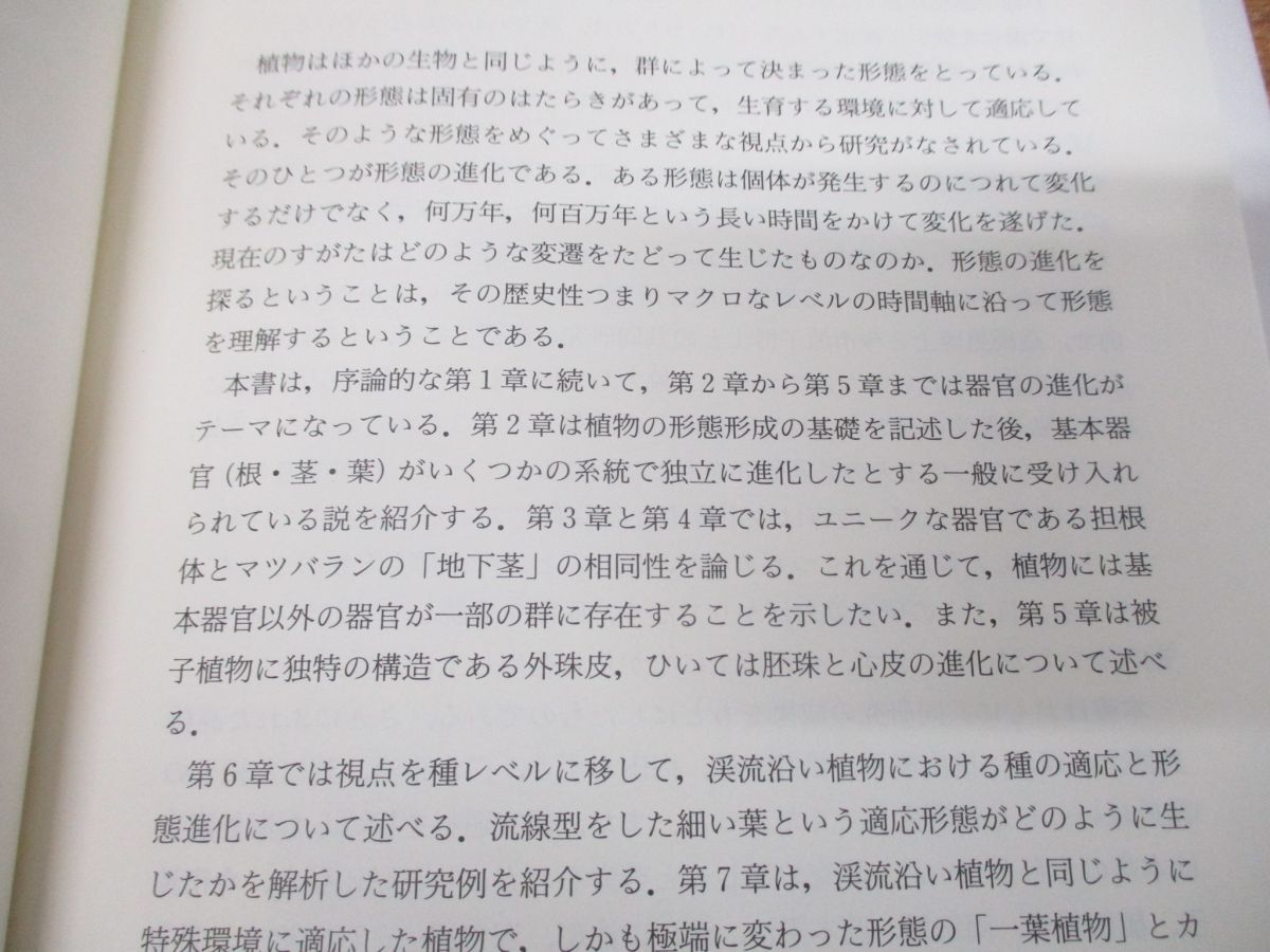 ●01)【同梱不可】植物の進化形態学/Natural History/加藤雅啓/東京大学出版会/1999年発行/A_画像3