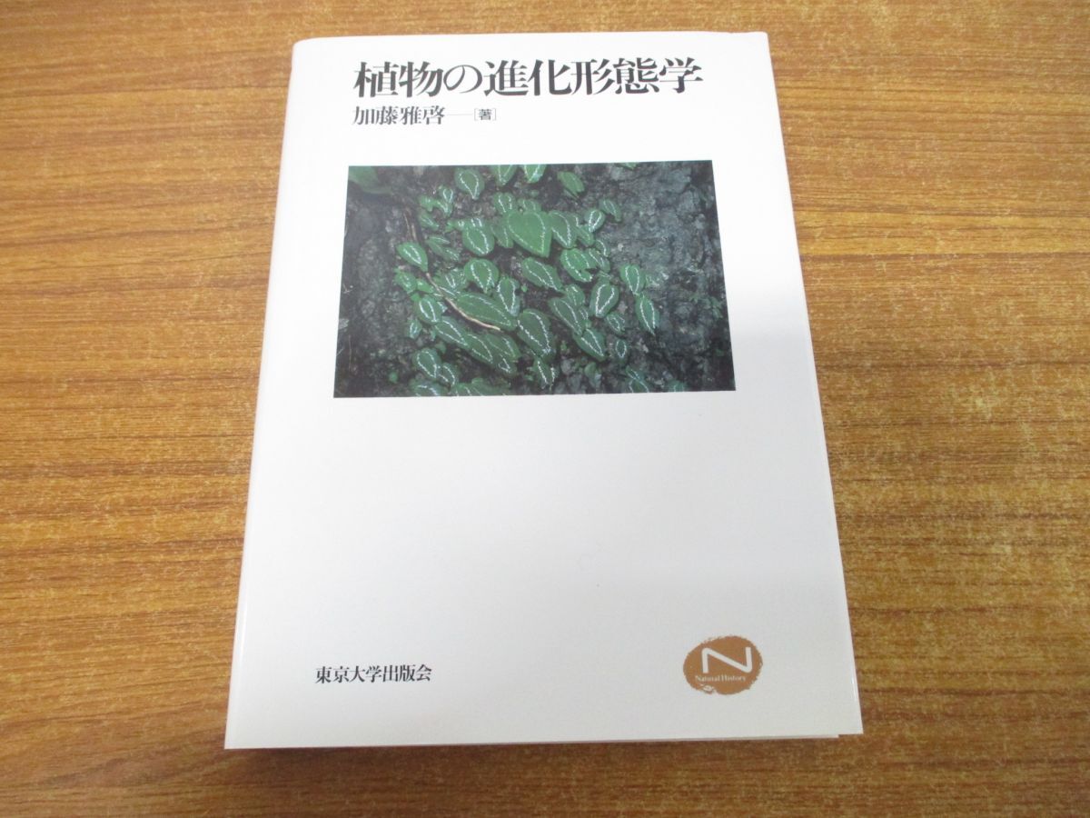 *01)[ including in a package un- possible ] plant. evolution form ./Natural History/ Kato ../ Tokyo university publish ./1999 year issue /A
