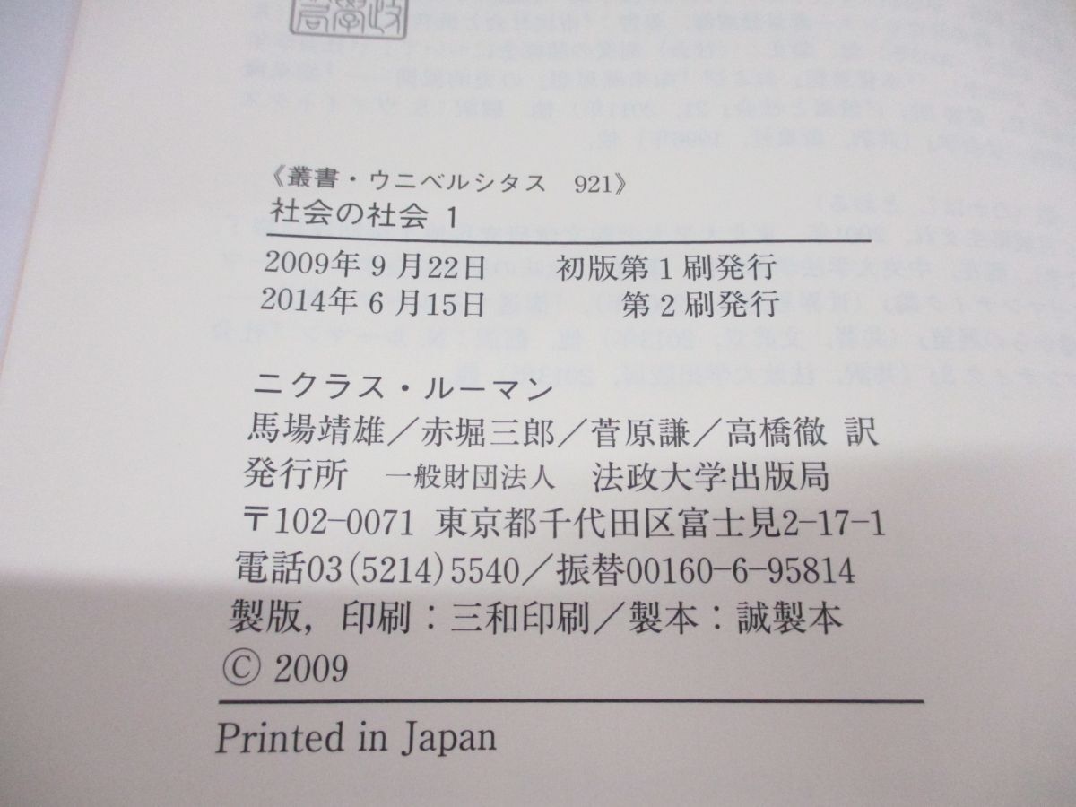 ▲01)【同梱不可】社会の社会 全2巻揃セット/叢書・ウニベルシタス 921・922/ニクラス・ルーマン/法政大学出版局/A_画像4