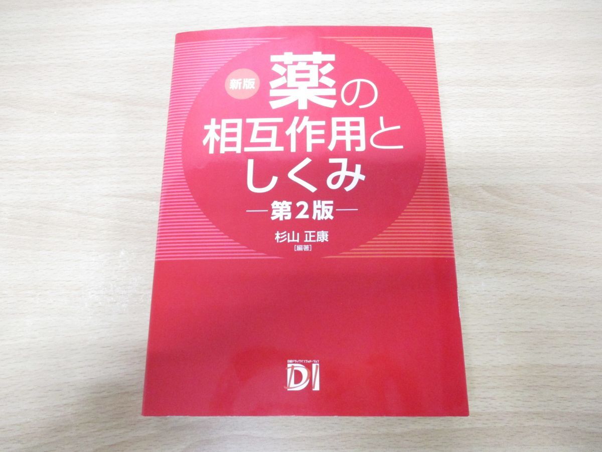 ▲01)【同梱不可】新版 薬の相互作用としくみ 第2版/杉山正康/日経BP/2022年発行/A_画像1