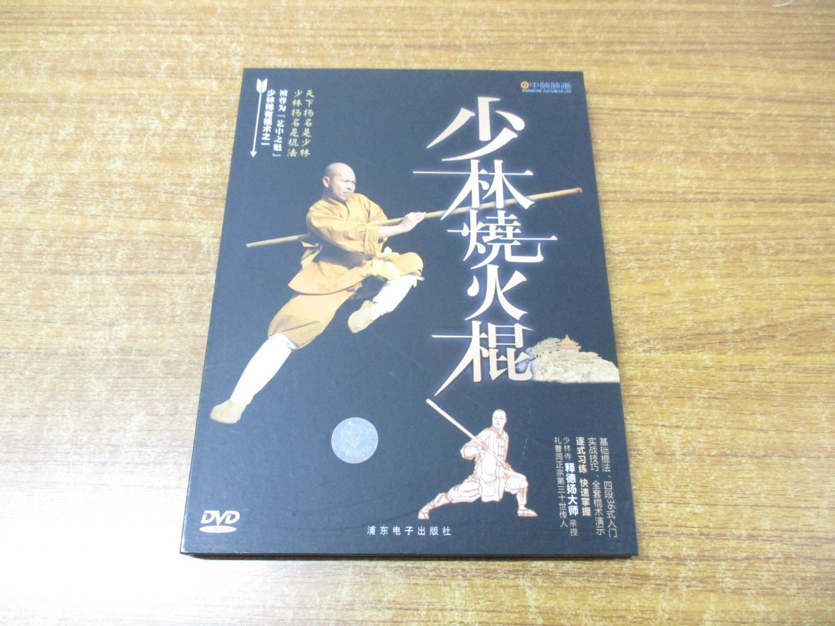 ●01)【同梱不可】少林焼火棍 DVD/釋徳揚/浦東電子出版社/A_画像1