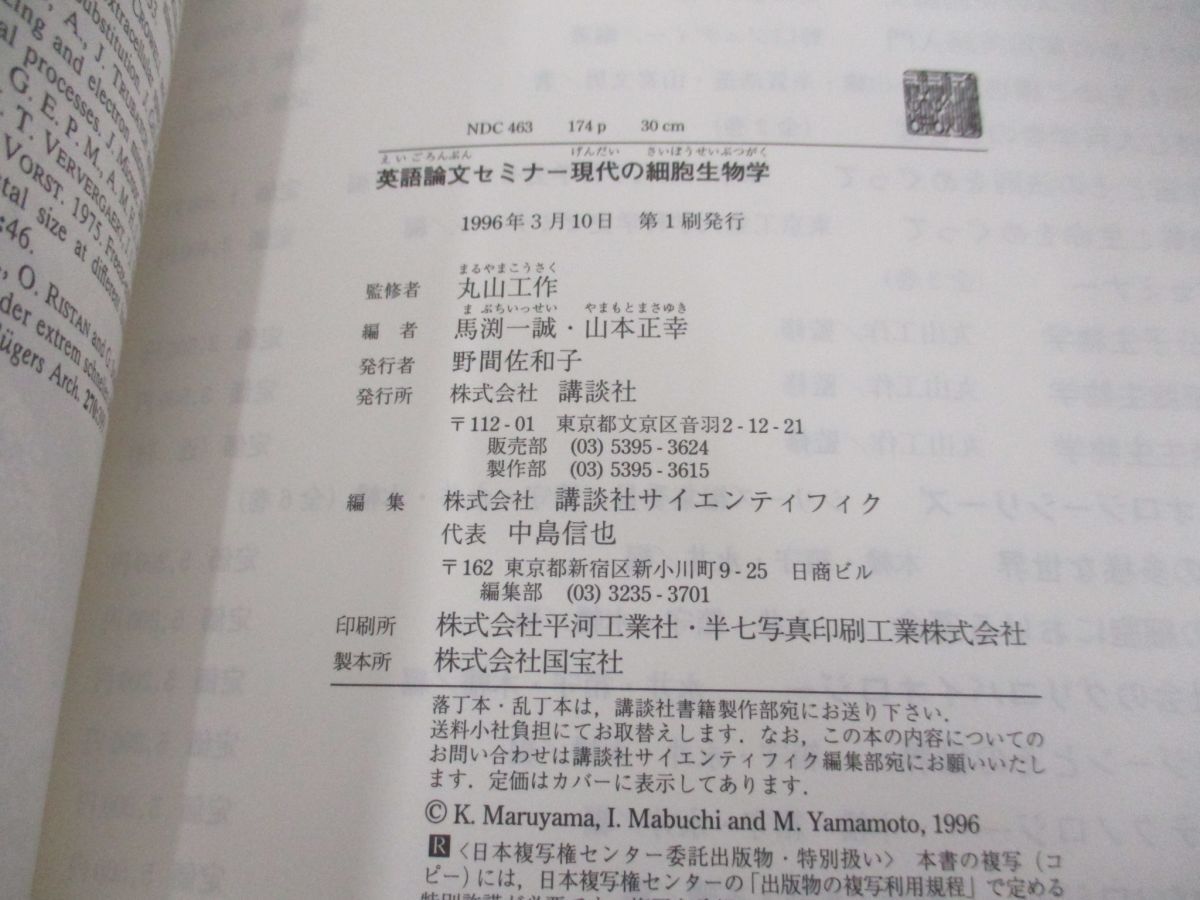 ●01)【同梱不可】英語論文セミナー 現代の細胞生物学/馬渕一誠/山本正幸/講談社/1996年/A_画像4