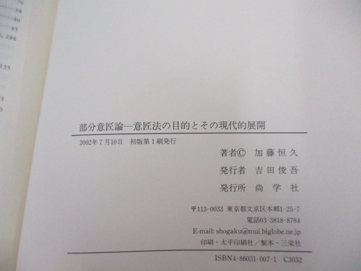 ●01)【同梱不可】部分意匠論 意匠法の目的とその現代的展開/加藤恒久/尚学社/2002年/A_画像4