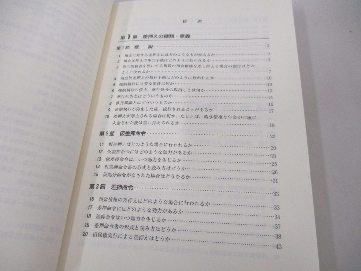 ▲01)【同梱不可】実務必携 預金の差押え/一般社団法人金融財政事情研究会/きんざい/平成25年/A_画像4