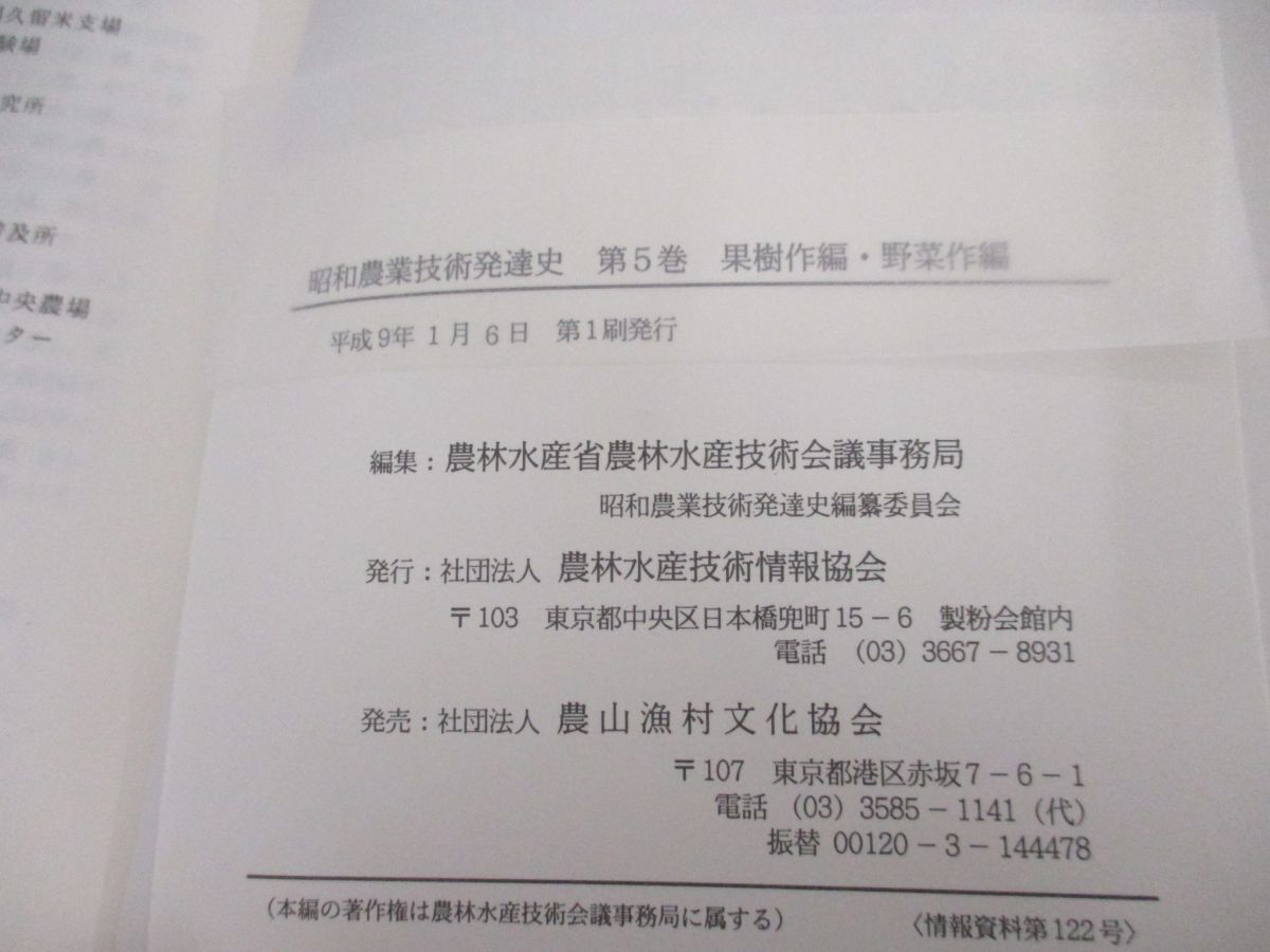 ▲01)【同梱不可】昭和農業技術発達史/第5巻/果樹作編・野菜作編/農林水産省農林水産技術会議事務局昭和農業/農林水産技術情報協会/A_画像5