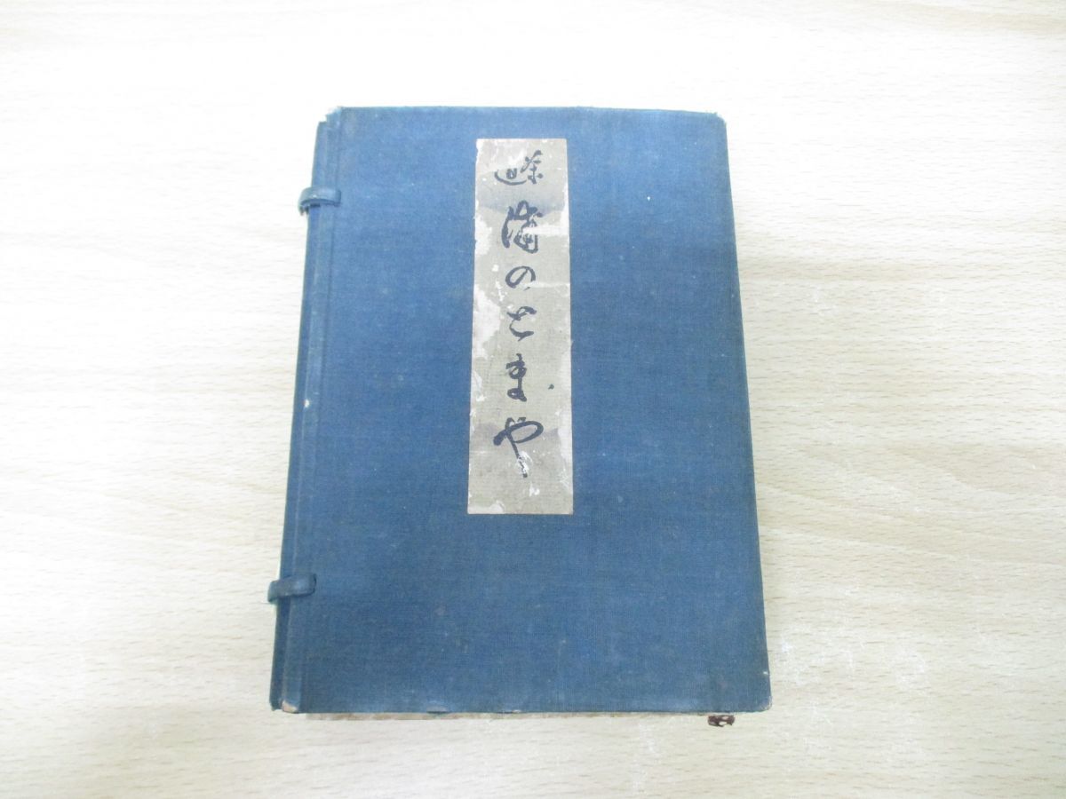 ▲01)【同梱不可】茶道 浦のとやま 全3巻揃いセット/千宗室/福田錦松堂/明治37年発行/古書/A_画像1