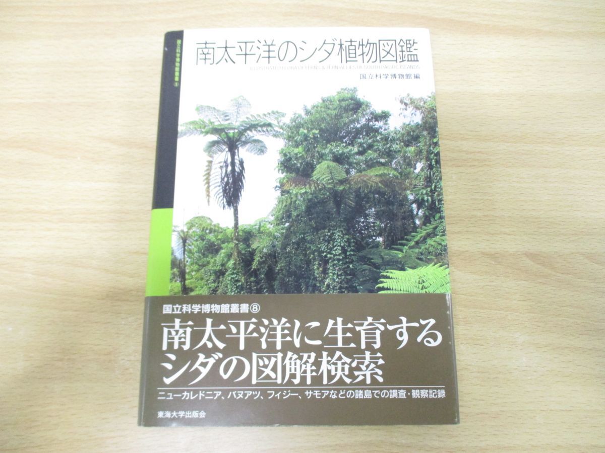 △01)【同梱不可】南太平洋のシダ植物図鑑/国立科学博物館叢書8/国立科学博物館/東海大学出版会/2008年発行/A - 野草、植物 △01)【同梱不可】南太平洋のシダ植物図鑑/国立科学博物館叢書8/国立科学博物館/東海大学出版会/2008年発行/A - 野草、植物