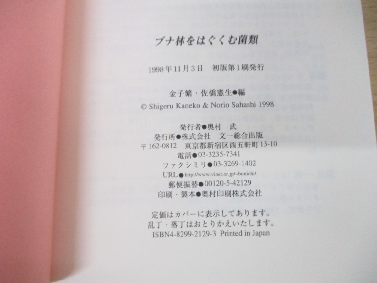 ●01)【同梱不可】ブナ林をはぐくむ菌類/金子繁/佐橋憲生/文一総合出版/1998年発行/A_画像4