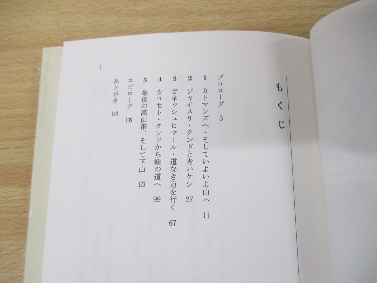 ●01)【同梱不可】秘境ガネッシュヒマールの植物/調査隊、道なき道を行く/塚谷裕一/研成社/1996年発行/A_画像3