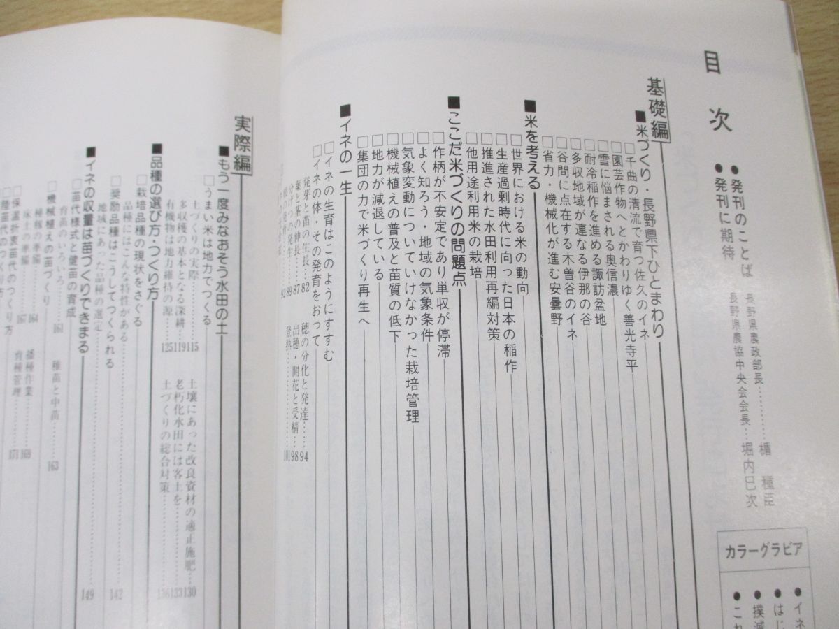 ●01)【同梱不可】米づくりへの誘い/長野県農業改良協会/昭和61年発行/Aの画像3