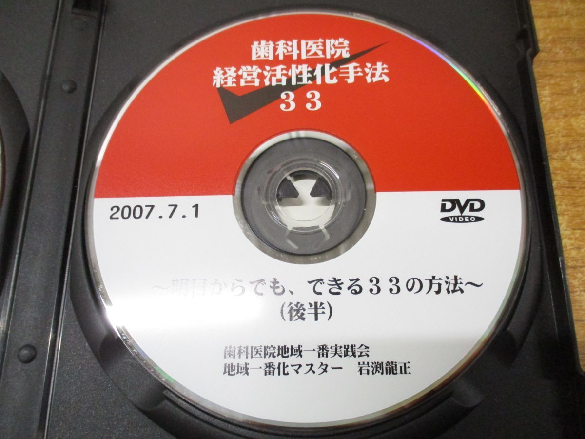 ●01)【同梱不可】歯科医院経営活性化手法 33/明日からでも、できる33の方法/DVD2枚組/歯科医院地域一番実践会/岩渕龍正/経営戦略研究所/A_画像4