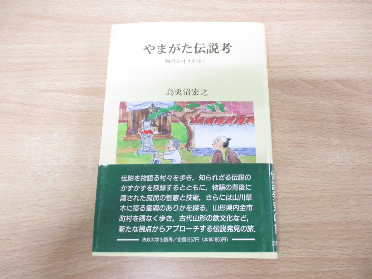 ●01)【同梱不可】やまがた伝説考/物語る村々を歩く/烏兎沼宏之/法政大学出版局/1993年発行/A_画像1