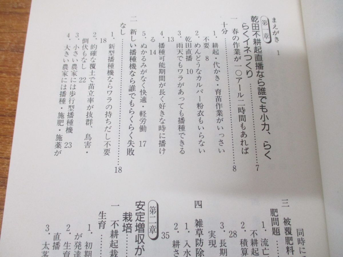 ●01)【同梱不可】乾田不耕起直播栽培/10アール5時間のイネつくり/木本英照/農山漁村文化協会/1995年発行/Aの画像4