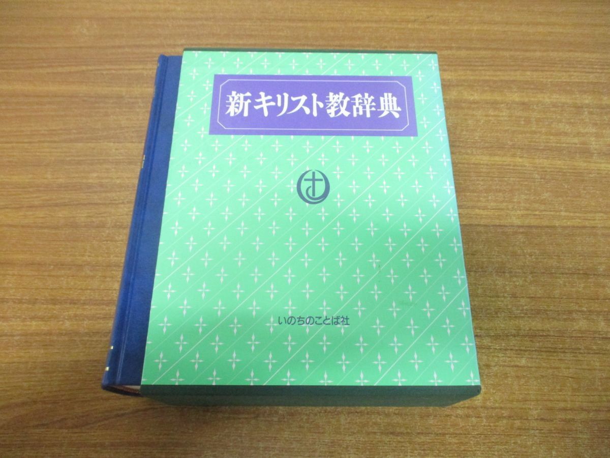 ▲01)【同梱不可】新キリスト教辞典/宇田進/いのちのことば社/1991年発行/A_画像1