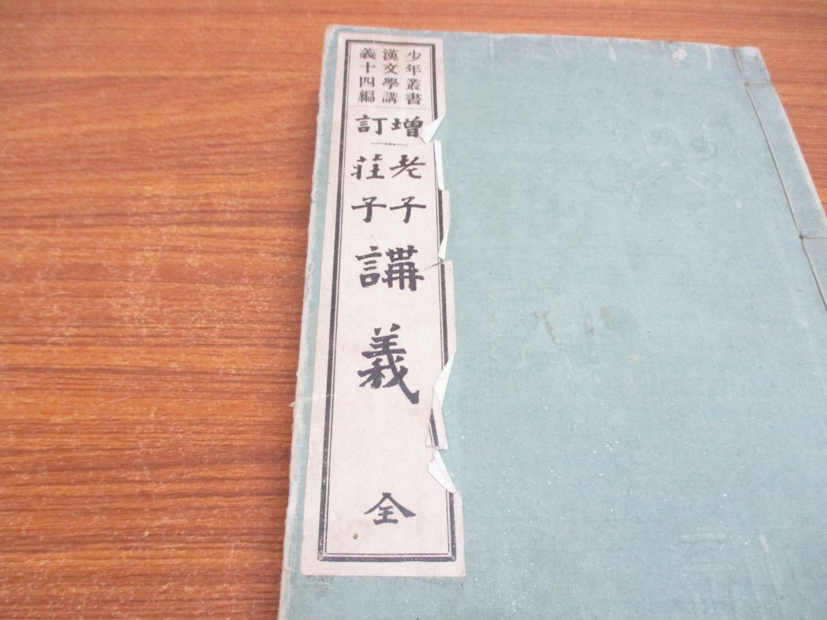 ●01)【同梱不可】増訂 老子 荘子講義 全/少年叢書 漢文學講義 義十四編/興文社/大正6年/第5版/A_画像3