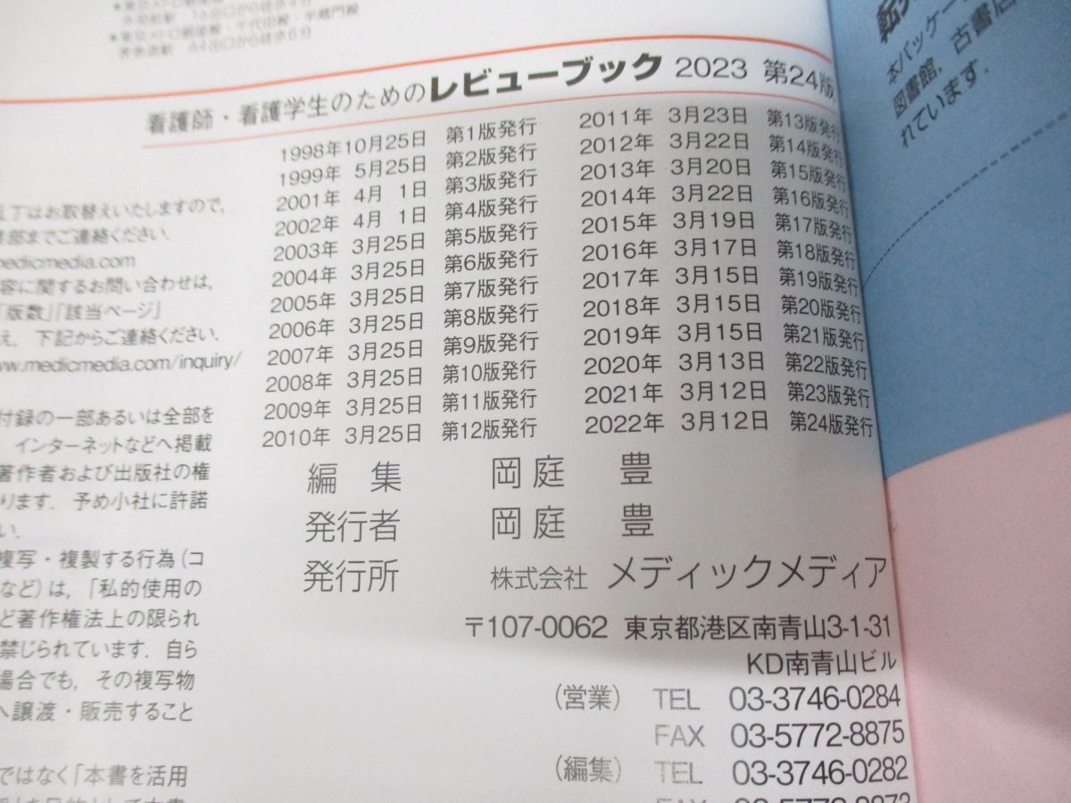 ▲01)【同梱不可・訳あり】看護師・看護学生のためのレビューブック2023/岡庭豊/メディックメディア/2022年発行/第24版/Aの画像8