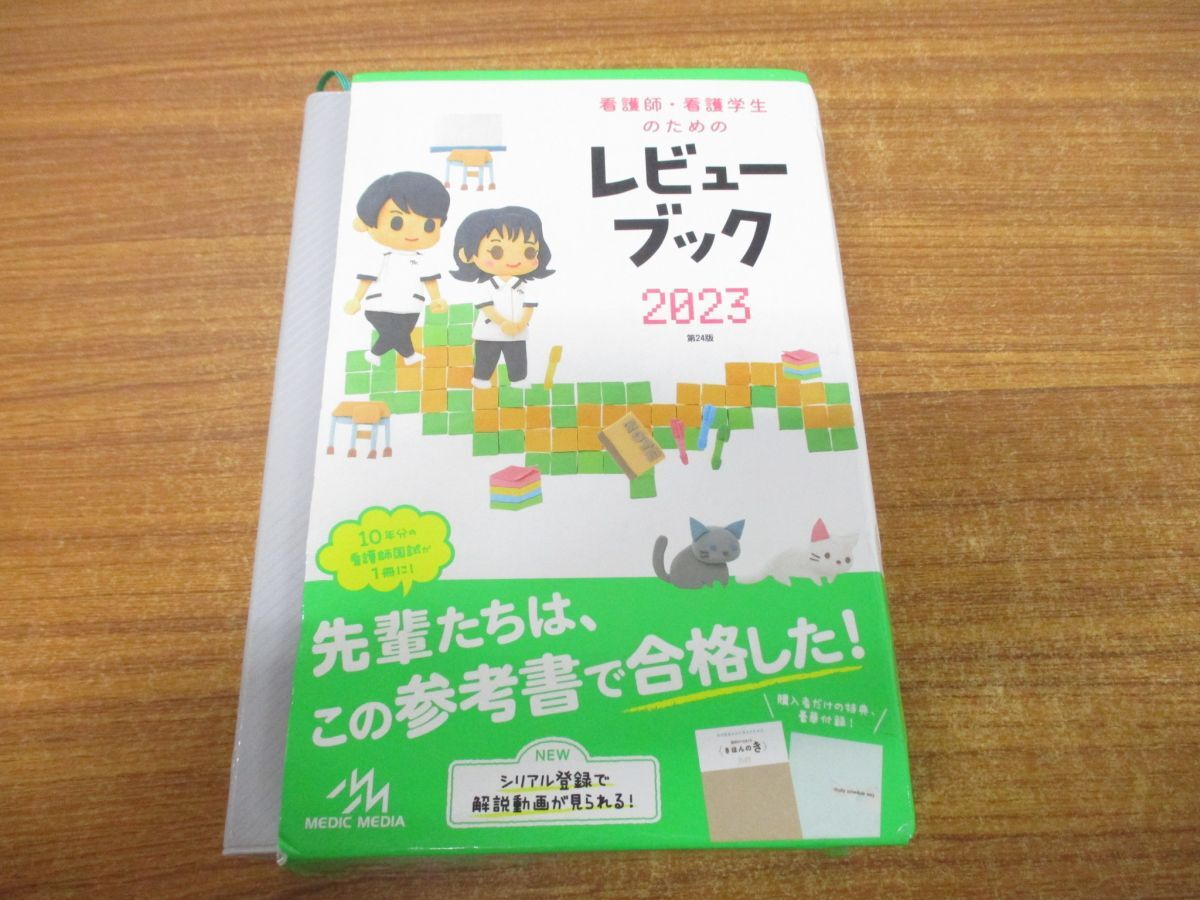 ▲01)【同梱不可・訳あり】看護師・看護学生のためのレビューブック2023/岡庭豊/メディックメディア/2022年発行/第24版/Aの画像1