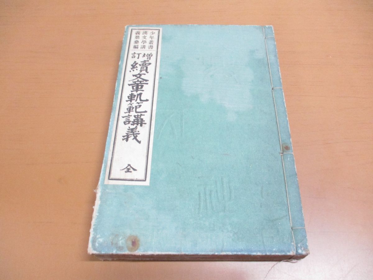 ●01)【同梱不可】増訂 続文章規範講義/少年叢書漢文学講義 第参編/興文社/第3編/大正7年/A_画像1