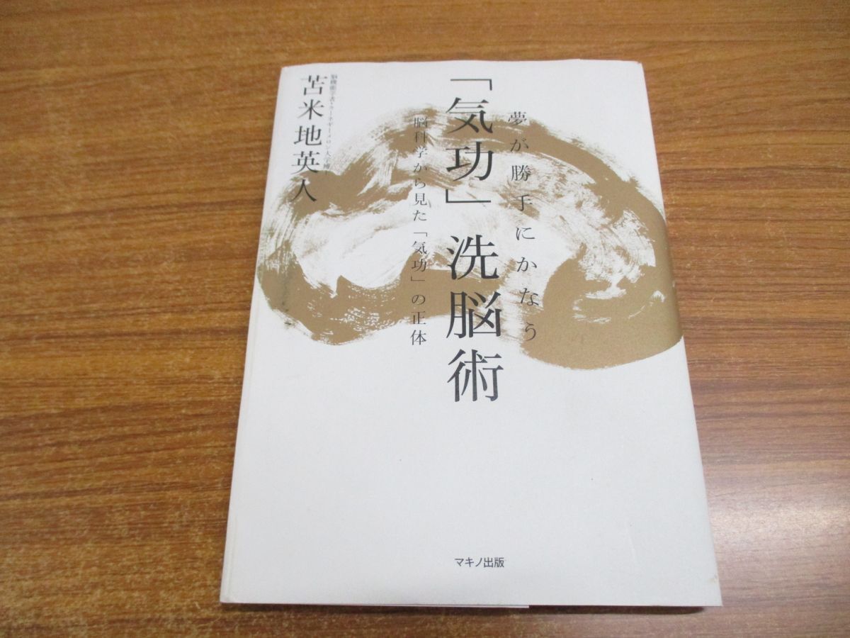 ●01)【同梱不可】夢が勝手にかなう「気功」洗脳術/脳科学から見た「気功」の正体/覚醒CD付/苫米地英人/マキノ出版/2012年/A_画像1