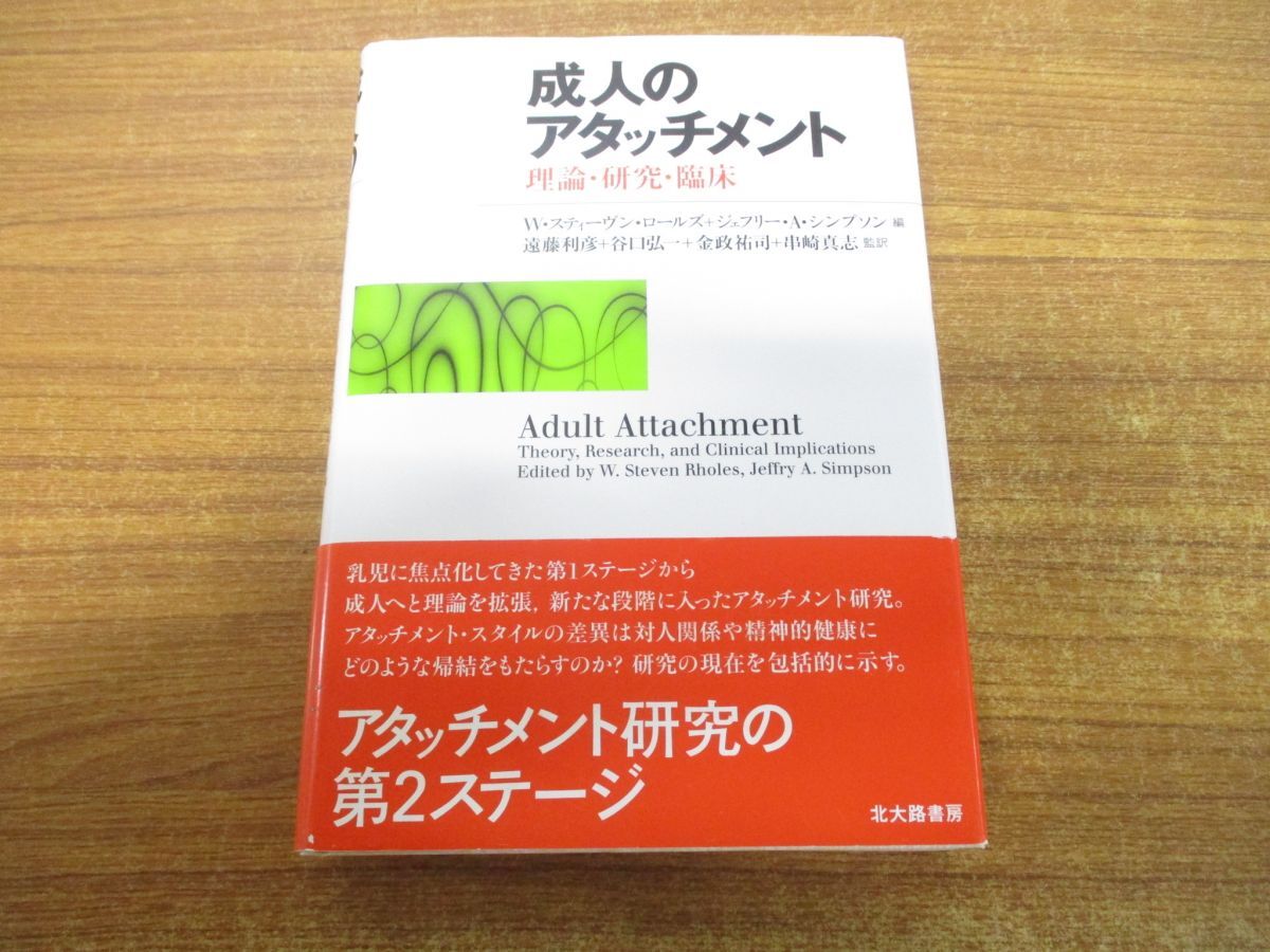 ●01)【同梱不可】成人のアタッチメント/理論・研究・臨床/W・スティーヴン・ロールズ/ジェフリー・A・シンプソン/北大路書房/2008年/A_画像1