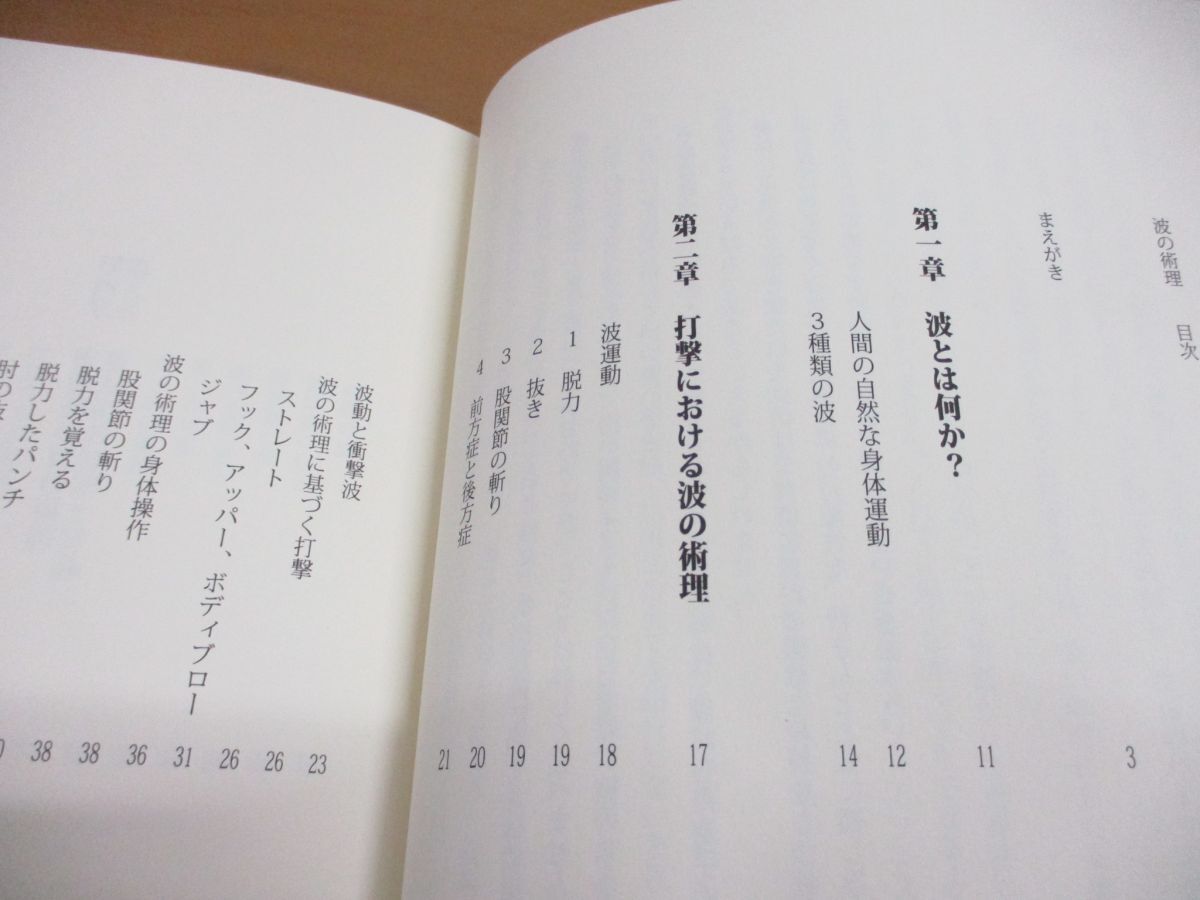 ●01)【同梱不可】波の 術理/「無力化」も「抜き」も「崩し」も自由自在/DVD付き/BUDO-RA BOOKS/倉本成春/フル・コム/東邦出版/2011年/Aの画像3