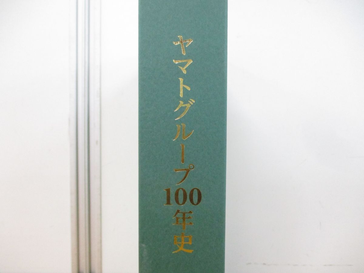 ▲01)【同梱不可】ヤマトグループ100年史/ヤマトホールディングス/2020年発行/A_画像3