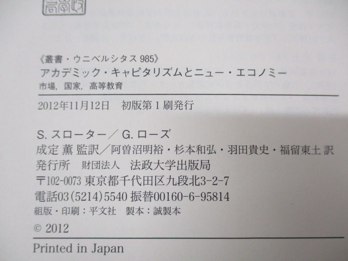 ●01)【同梱不可】アカデミック・キャピタリズムとニュー・エコノミー/S・スローター/G・ローズ/法政大学出版局/2012年発行/A_画像4