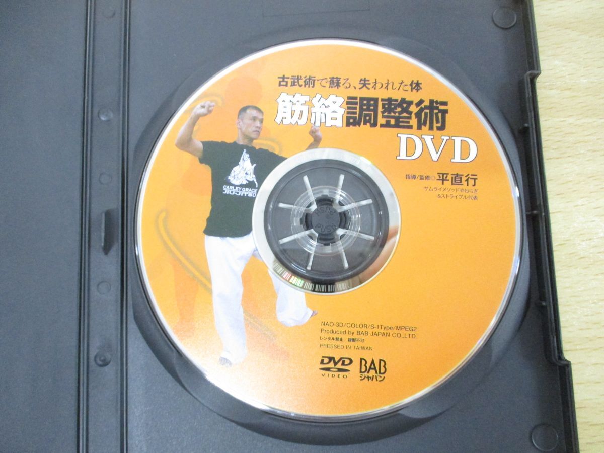 ●01)【同梱不可】筋絡調整術 DVD/古武術で蘇る、失われた体/平直行/健康法/民間療法/施術/Aの画像3