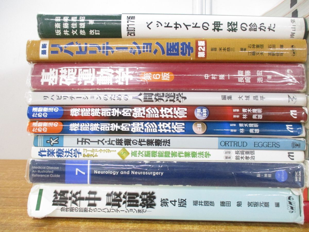 ■01)【同梱不可】理学療法・作業療法・テキスト まとめ売り約20冊大量セット/臨床/PT/OT/徒手筋力/機能解剖学/基礎運動学/ベッドサイド/Aの画像2