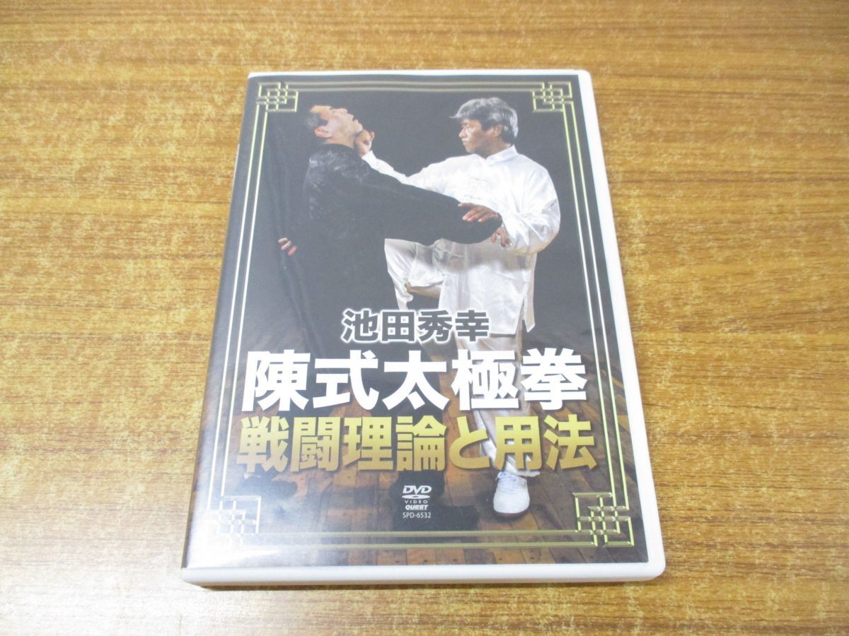 ●01)【同梱不可】陳式太極拳 戦闘理論と用法 DVD/池田秀幸/太極拳無形塾秀武館/クエスト/Aの画像1