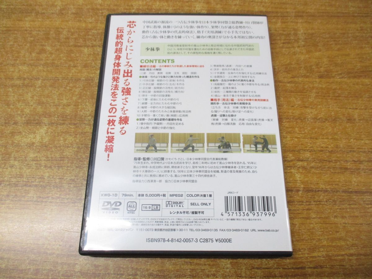 ●01)【同梱不可】中国武術のエッセンスで強くなる 少林拳で練る! DVD/川口賢/BABジャパン/A_画像5