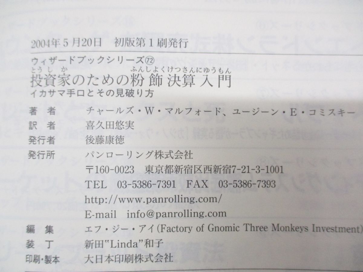 ▲01)【同梱不可】投資家のための粉飾決算入門/イカサマ手口とその見破り方/チャールズ・W・マルフォード/パンローリング/2004年発行/A_画像4