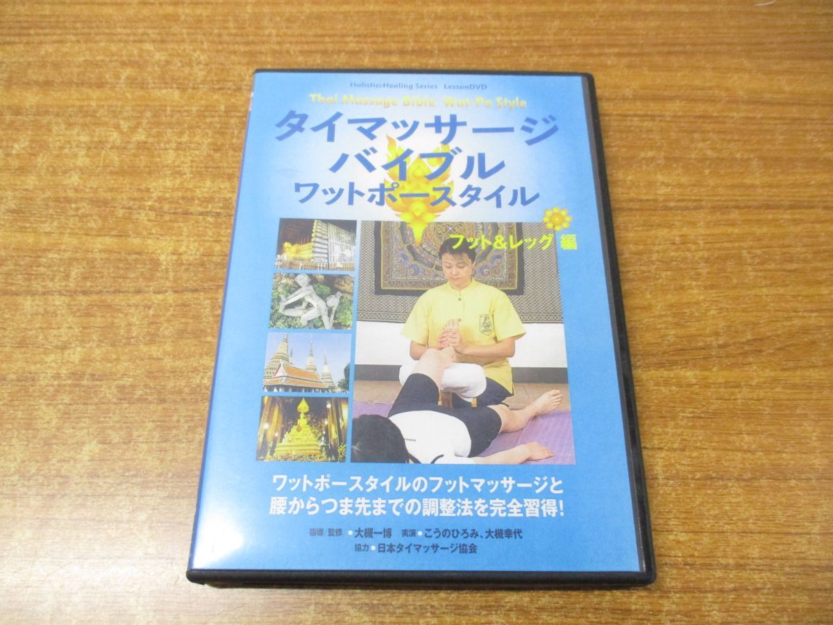 ●01)【同梱不可】タイマッサージバイブル ワットポースタイル フット&レッグ編 DVD/大槻一博/BABジャパン/日本タイマッサージ協会/A_画像1