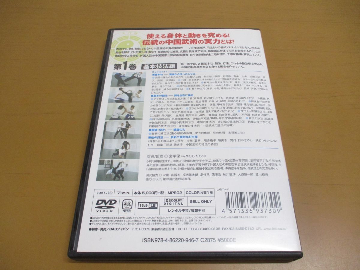 ●01)【同梱不可】宮平保師範 伝統中国拳法の凄さ 究める! これが武術だ 第1巻/基本技法編/DVD/BABジャパン/A_画像3