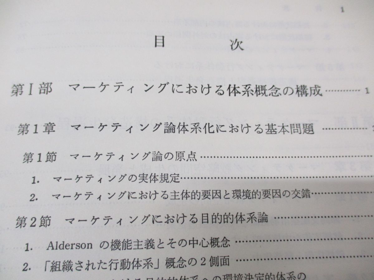 ●01)【同梱不可】マーケティング行動体系論/田村正紀/千倉書房/昭和56年発行/A_画像3