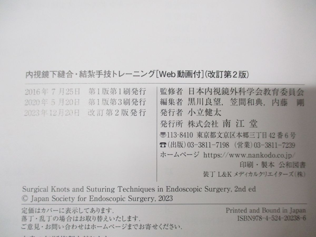 ●01)【同梱不可】内視鏡下縫合・結紮手技トレーニング/日本内視鏡外科学会教育委員会/南江堂/2023年発行/改訂第2版/A_画像4