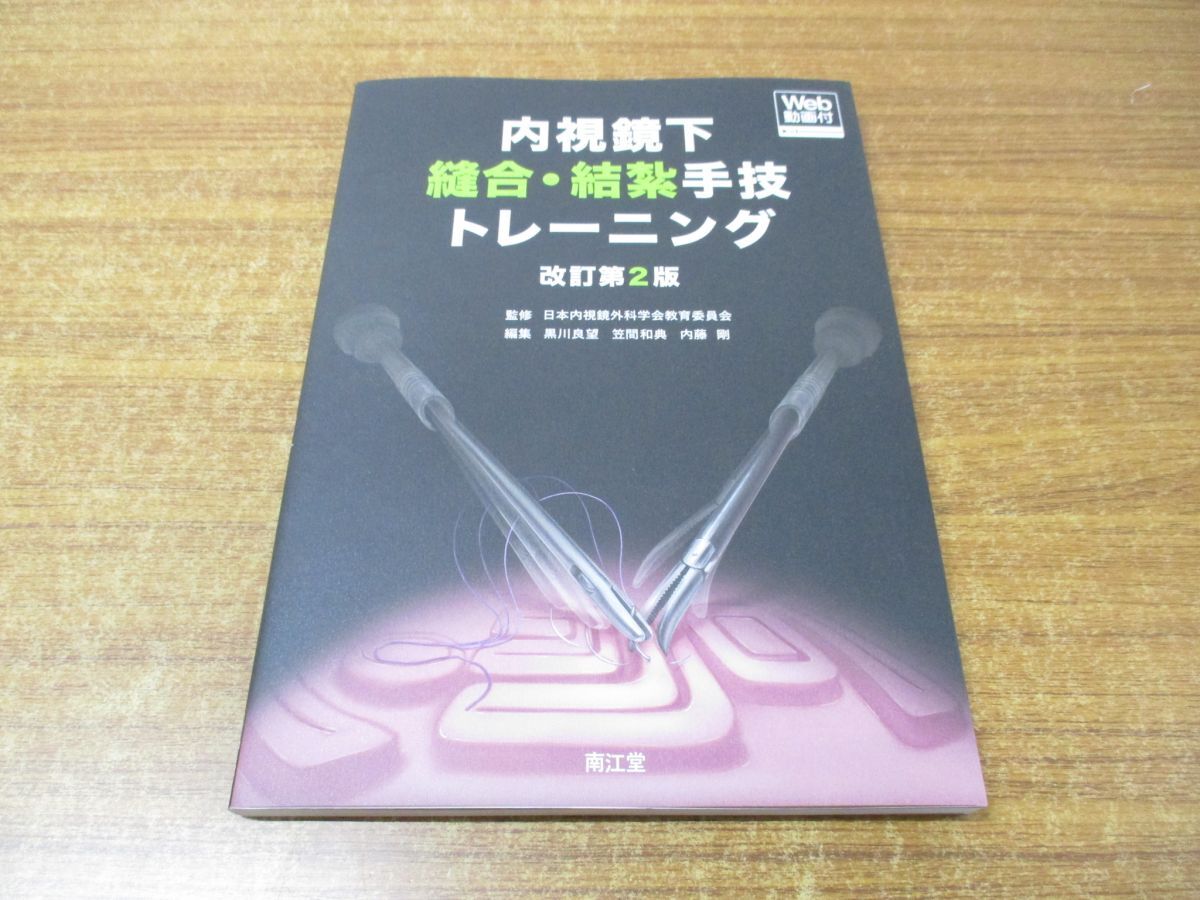 ●01)【同梱不可】内視鏡下縫合・結紮手技トレーニング/日本内視鏡外科学会教育委員会/南江堂/2023年発行/改訂第2版/A_画像1