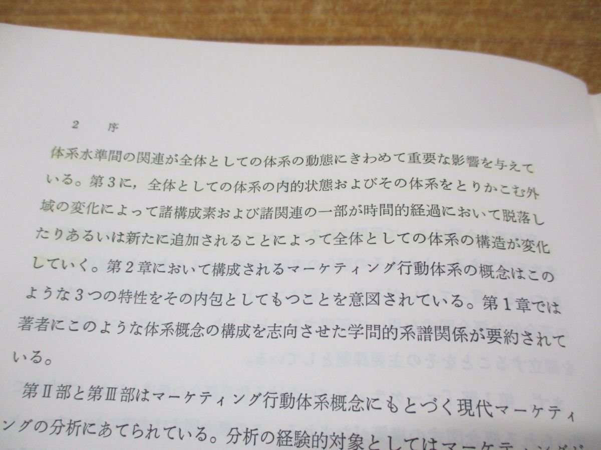 ●01)【同梱不可】マーケティング行動体系論/田村正紀/千倉書房/昭和56年発行/A_画像5