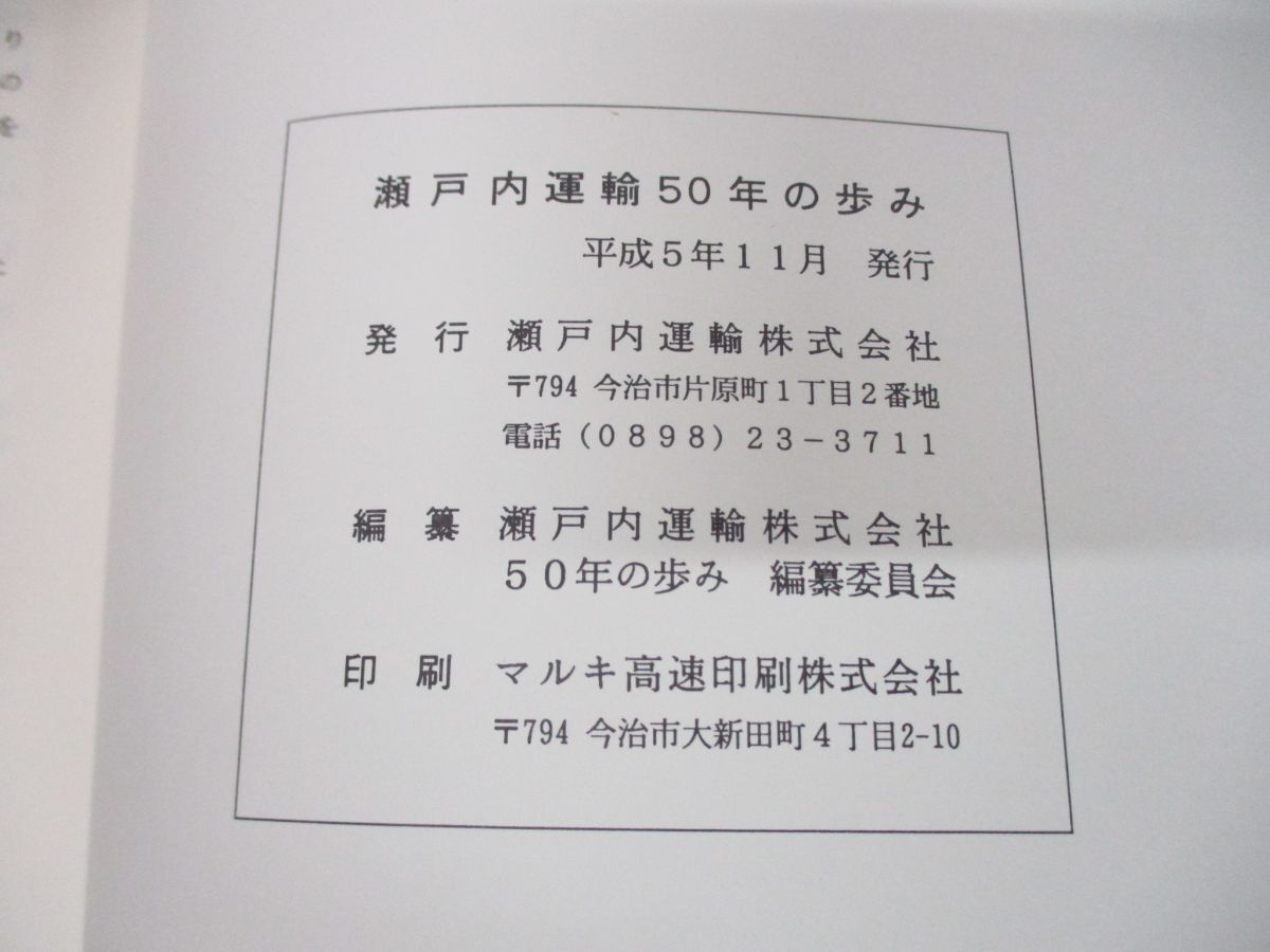 ▲01)【同梱不可】瀬戸内運輸「50年の歩み」/昭和18年〜平成4年/平成5年発行/社史/歴史/創業/バス事業/Aの画像4