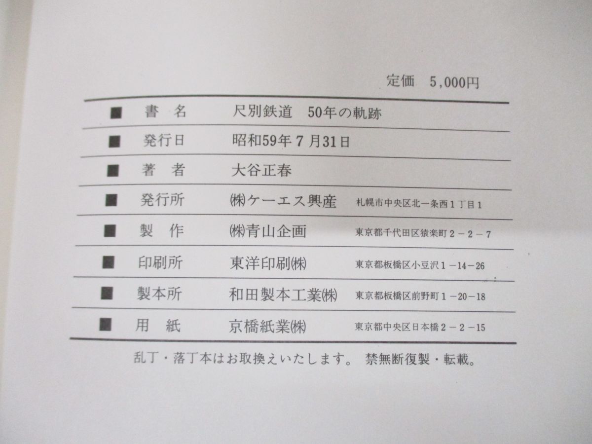 ▲01)【同梱不可】雄別炭鉱の鉄道 五〇年の軌跡/大谷正春/昭和59年発行/ケーエス興産/雄別炭礦鉄道/尺別鉄道/50年/社史/A_画像8