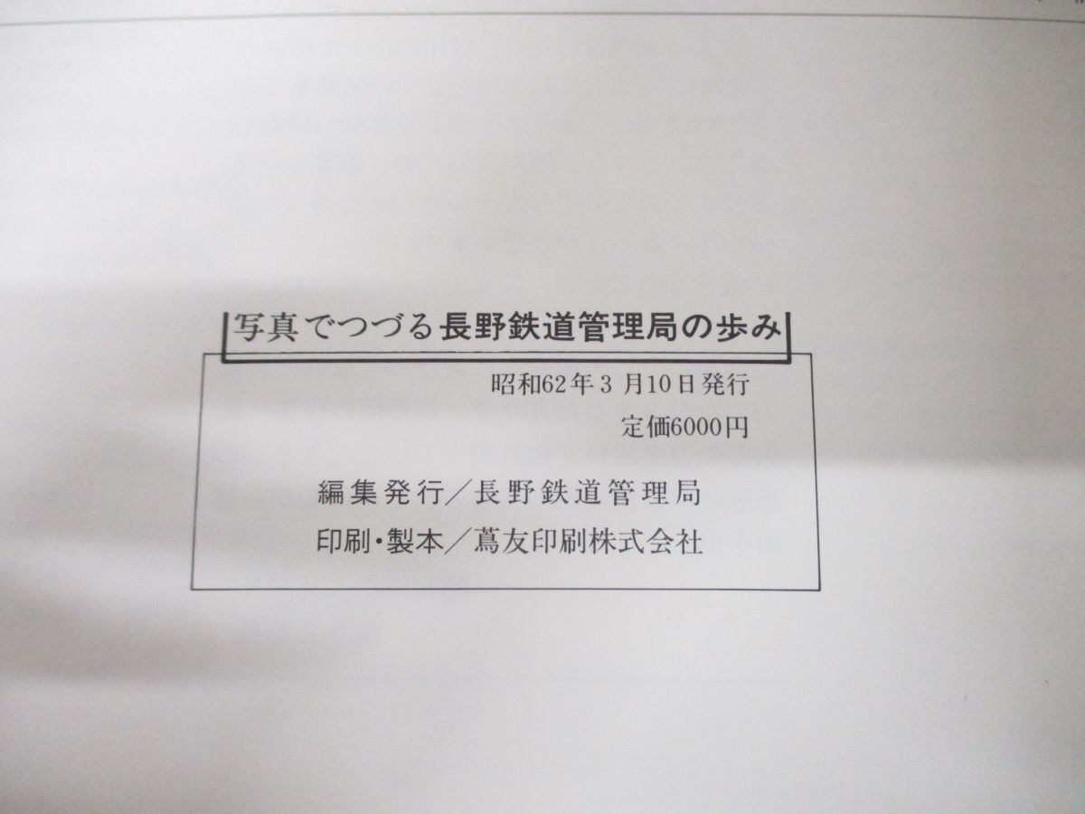 ▲01)【同梱不可】写真でつづる 長野鉄道管理局の歩み/昭和62年発行/社史/歴史/信越線/中央東線/列車ダイヤ/A_画像7