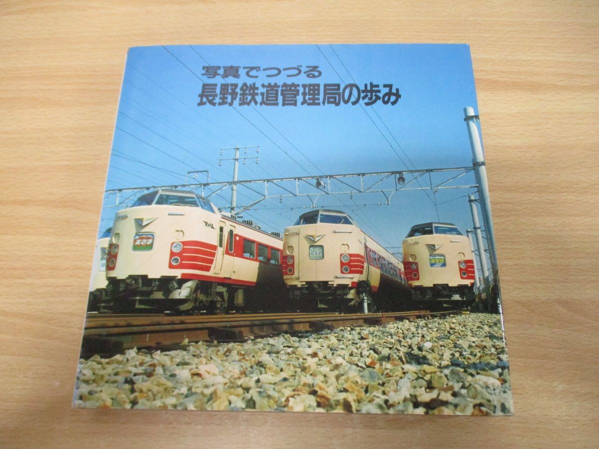 ▲01)【同梱不可】写真でつづる 長野鉄道管理局の歩み/昭和62年発行/社史/歴史/信越線/中央東線/列車ダイヤ/A_画像2