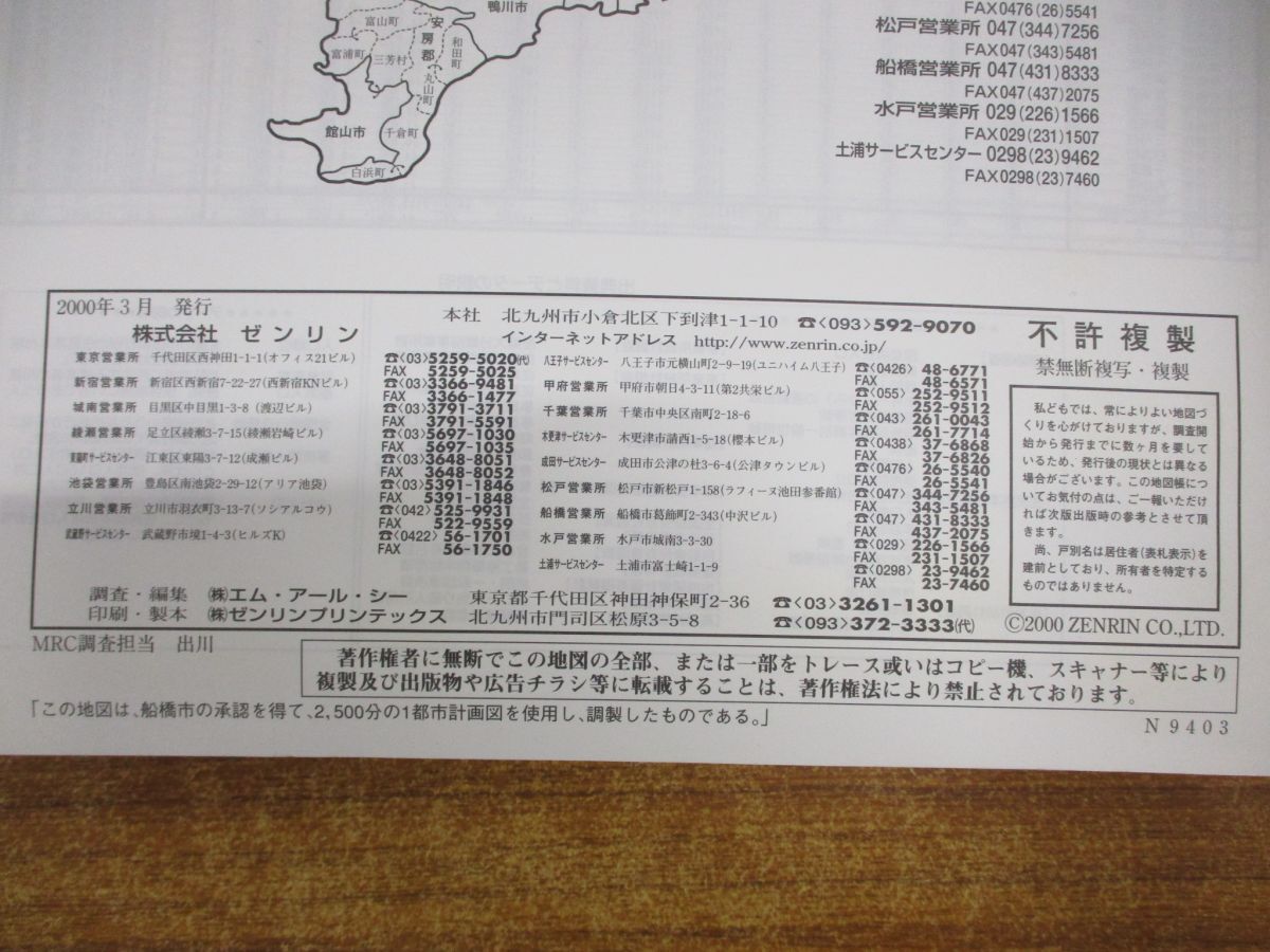 ■01)【同梱不可】ゼンリン住宅地図2000 千葉県船橋市 西部・東部 2冊セット/ZENRIN/マップ/地理/土地/2000年/B4判/R12204A1/R12204B1/B_画像8