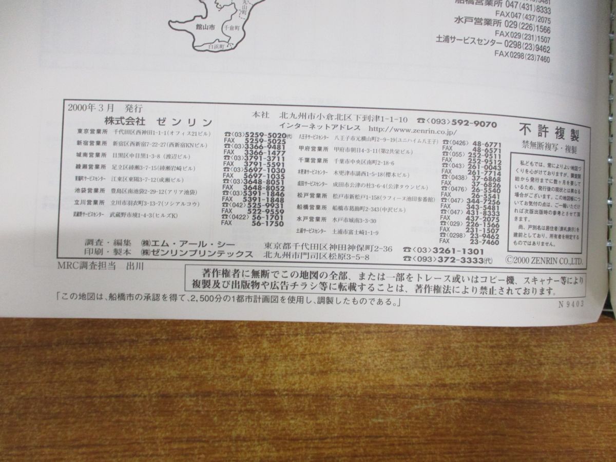 ■01)【同梱不可】ゼンリン住宅地図2000 千葉県船橋市 西部・東部 2冊セット/ZENRIN/マップ/地理/土地/2000年/B4判/R12204A1/R12204B1/B_画像7