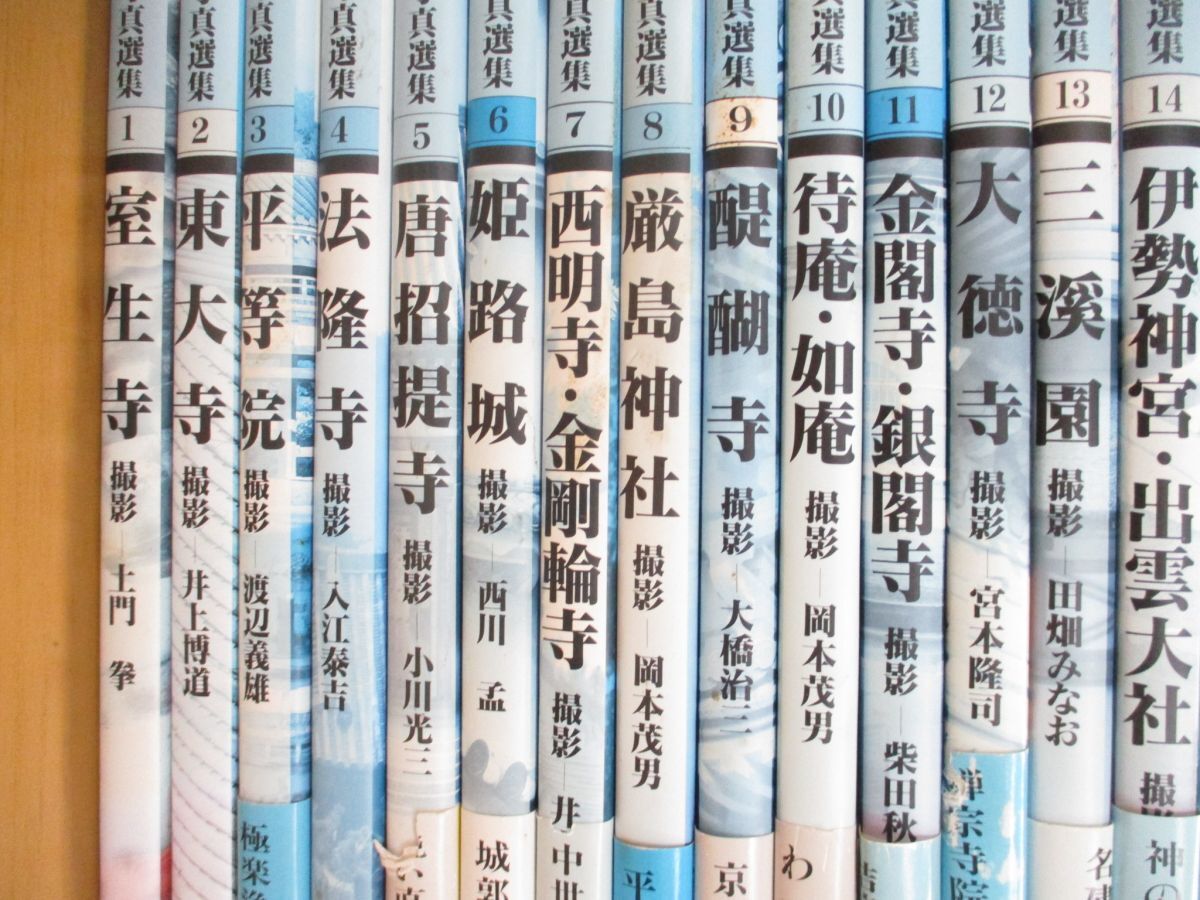 ■01)【同梱不可】日本名建築写真選集 全20巻揃セット/新潮社/伊勢神宮/桂離宮/民家/土門拳/井上博道/室生寺/東大寺/法隆寺/平等院/B_画像2