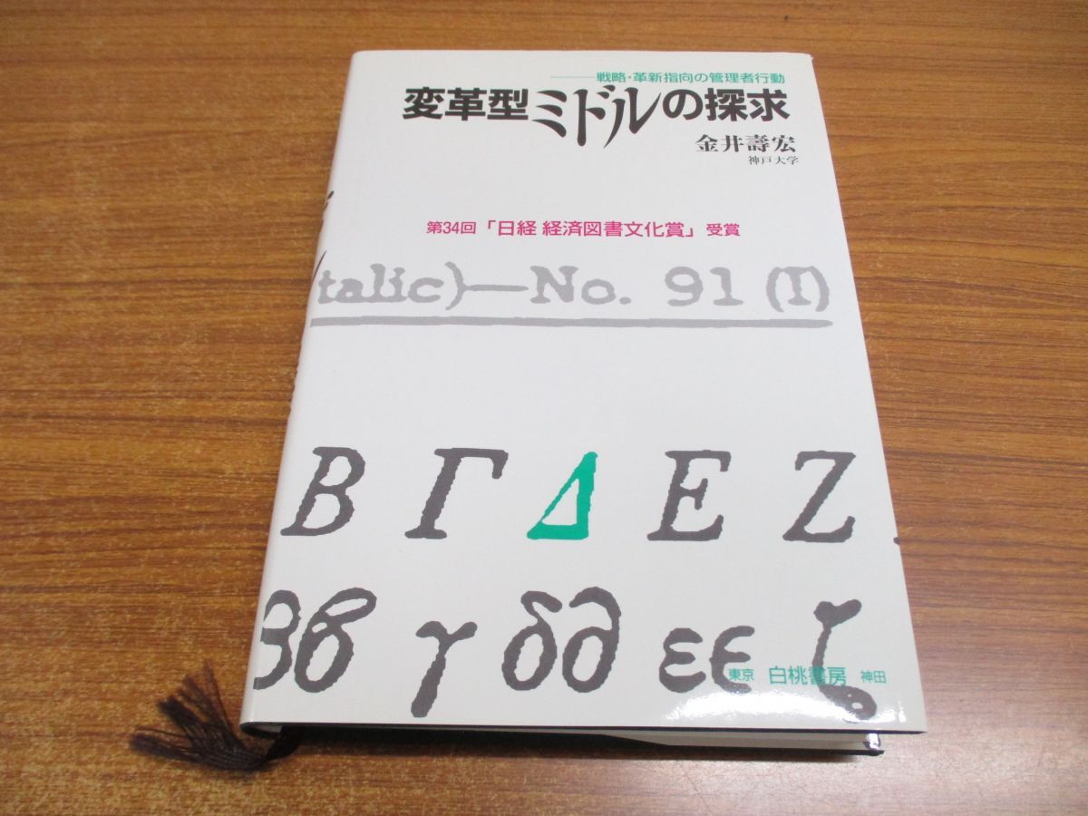 ▲01)【同梱不可】変革型ミドルの探求/戦略・革新指向の管理者行動/金井壽宏/白桃書房/2004年/A_画像1