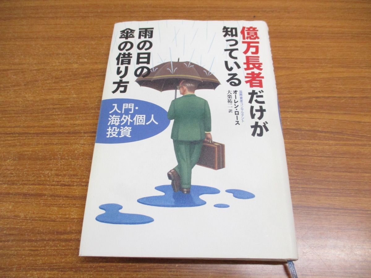 ●01)【同梱不可・訳あり・1円〜】億万長者だけが知っている雨の日の傘の借り方/入門・海外個人投資/オーレン・ロース/講談社/2003年/Aの画像1