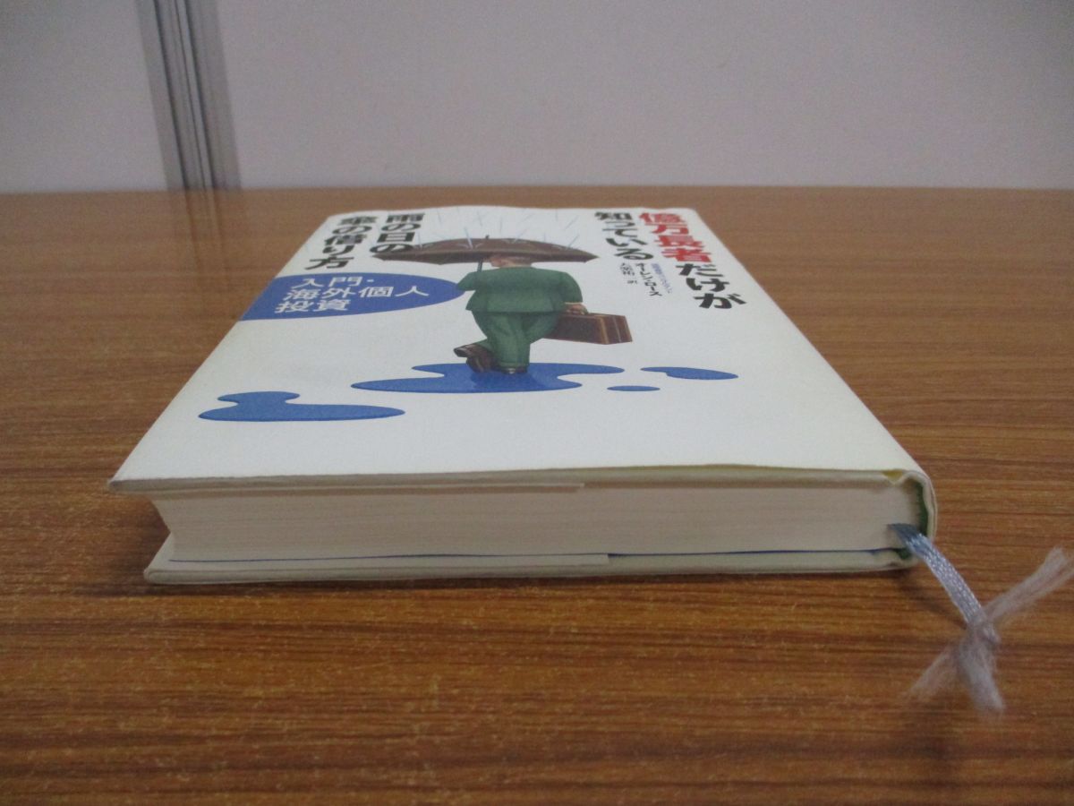 ●01)【同梱不可・訳あり・1円〜】億万長者だけが知っている雨の日の傘の借り方/入門・海外個人投資/オーレン・ロース/講談社/2003年/Aの画像2