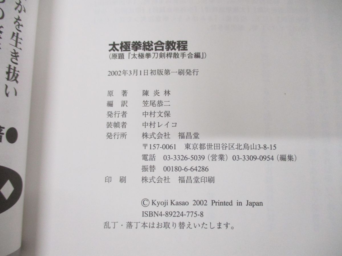 ●01)【同梱不可】太極拳総合教程/陳炎林/笠尾恭二/福昌堂/2002年発行/Aの画像5